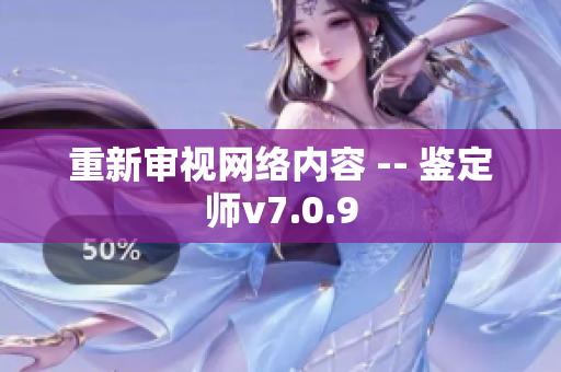 重新审视网络内容 -- 鉴定师v7.0.9
