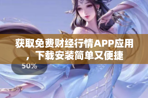 获取免费财经行情APP应用，下载安装简单又便捷