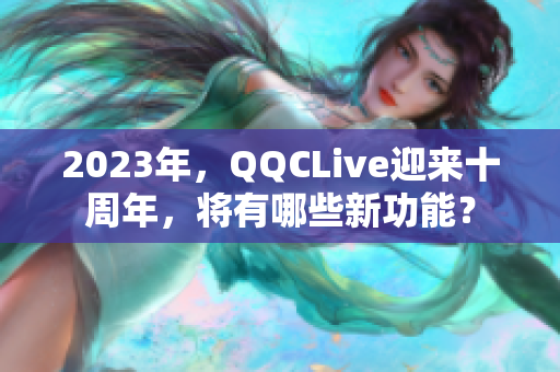 2023年，QQCLive迎来十周年，将有哪些新功能？