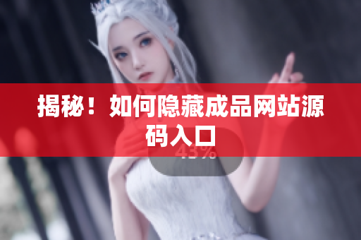 揭秘！如何隐藏成品网站源码入口