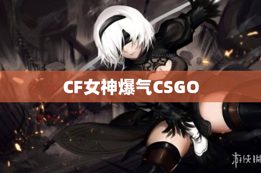 CF女神爆气CSGO