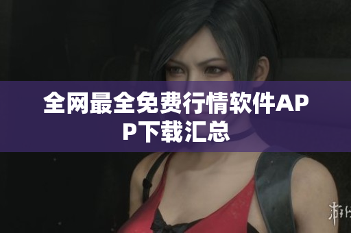 全网最全免费行情软件APP下载汇总