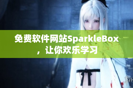 免费软件网站SparkleBox，让你欢乐学习