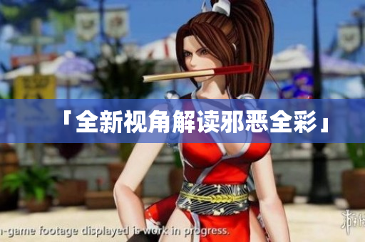 「全新视角解读邪恶全彩」