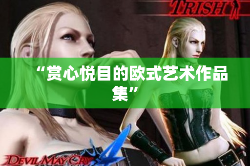 “赏心悦目的欧式艺术作品集”