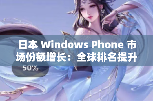 日本 Windows Phone 市场份额增长：全球排名提升