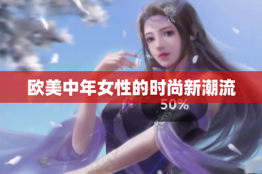 欧美中年女性的时尚新潮流