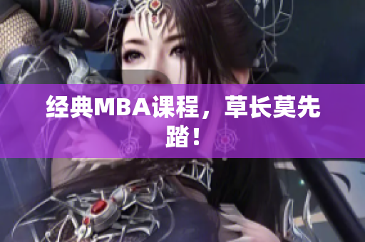 经典MBA课程，草长莫先踏！