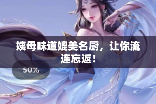 姨母味道媲美名厨，让你流连忘返！