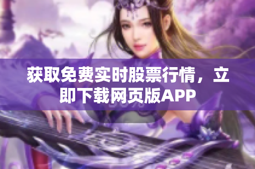 获取免费实时股票行情，立即下载网页版APP