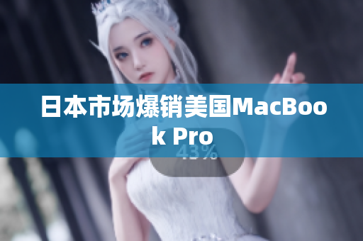 日本市场爆销美国MacBook Pro