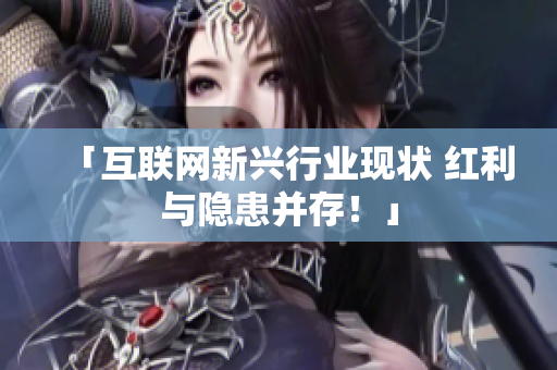 「互联网新兴行业现状 红利与隐患并存！」