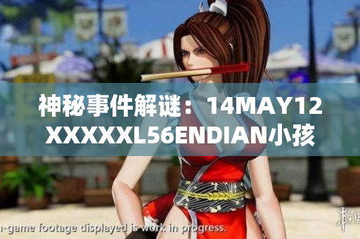 神秘事件解谜：14MAY12XXXXXL56ENDIAN小孩的身份