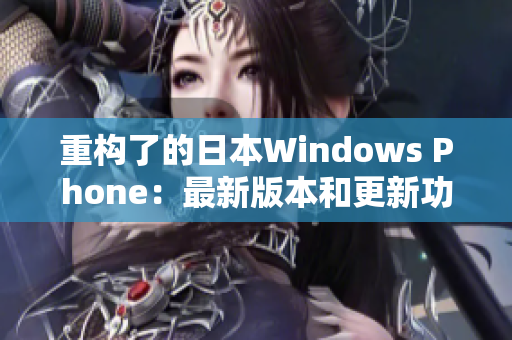 重构了的日本Windows Phone：最新版本和更新功能
