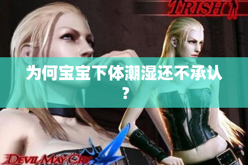 为何宝宝下体潮湿还不承认？