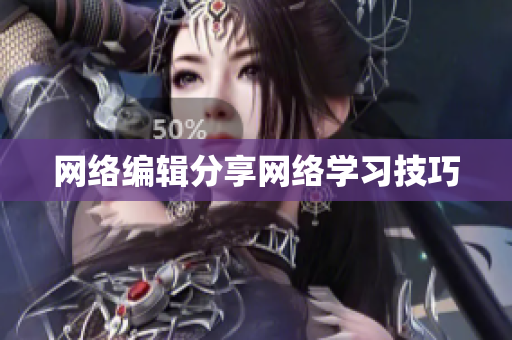 网络编辑分享网络学习技巧