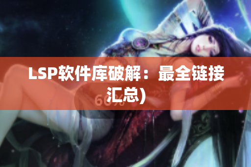 LSP软件库破解：最全链接汇总)