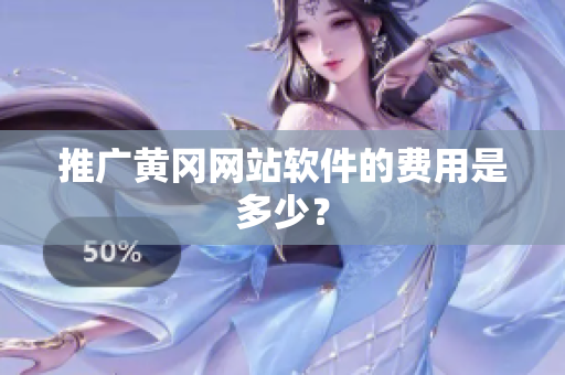 推广黄冈网站软件的费用是多少？