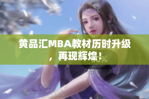 黄品汇MBA教材历时升级，再现辉煌！