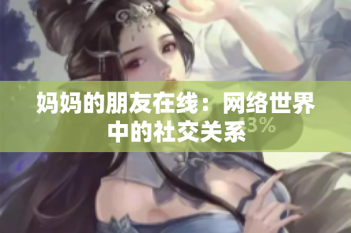 妈妈的朋友在线：网络世界中的社交关系