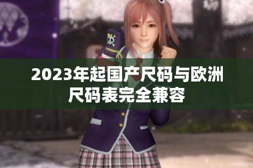 2023年起国产尺码与欧洲尺码表完全兼容