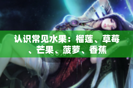 认识常见水果：榴莲、草莓、芒果、菠萝、香蕉