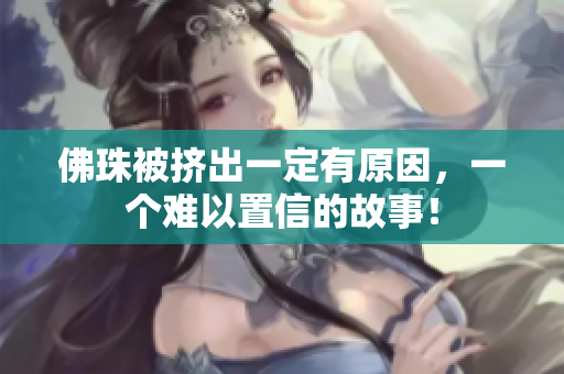 佛珠被挤出一定有原因，一个难以置信的故事！