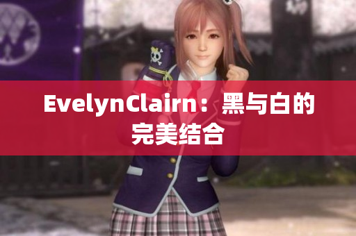 EvelynClairn：黑与白的完美结合