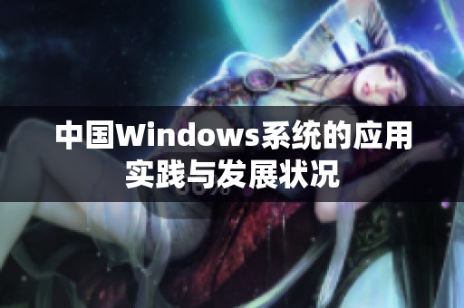 中国Windows系统的应用实践与发展状况