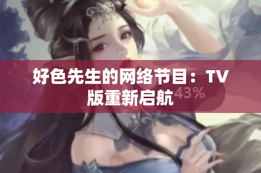 好色先生的网络节目：TV版重新启航
