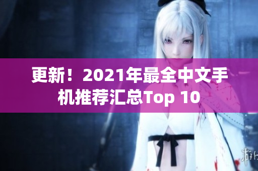 更新！2021年最全中文手机推荐汇总Top 10