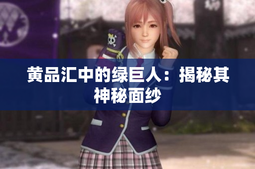 黄品汇中的绿巨人：揭秘其神秘面纱