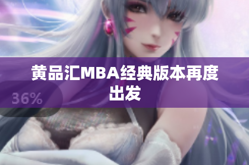 黄品汇MBA经典版本再度出发