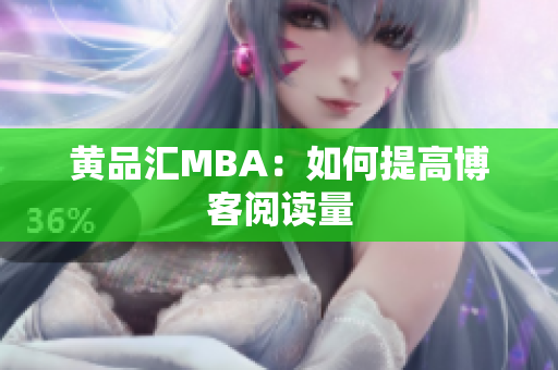 黄品汇MBA：如何提高博客阅读量