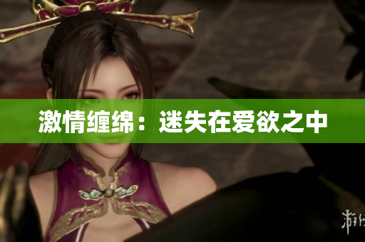 激情缠绵：迷失在爱欲之中