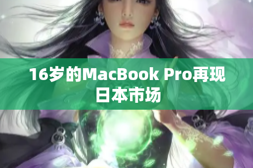 16岁的MacBook Pro再现日本市场