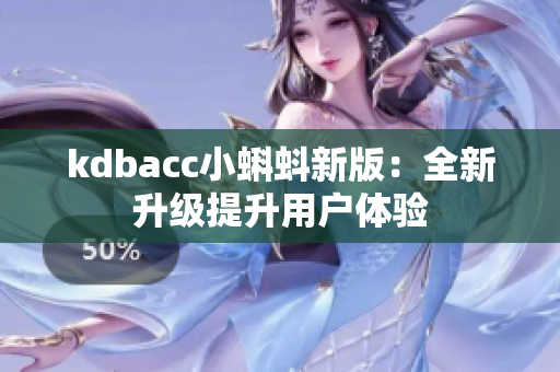 kdbacc小蝌蚪新版：全新升级提升用户体验