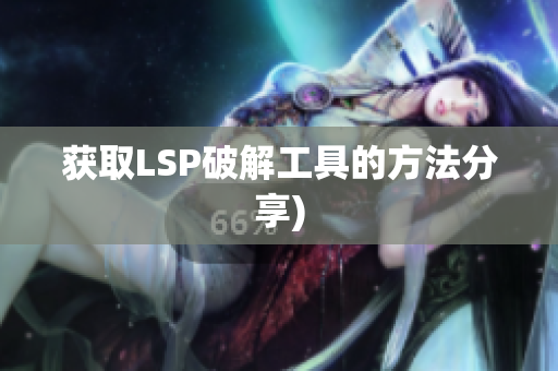 获取LSP破解工具的方法分享)