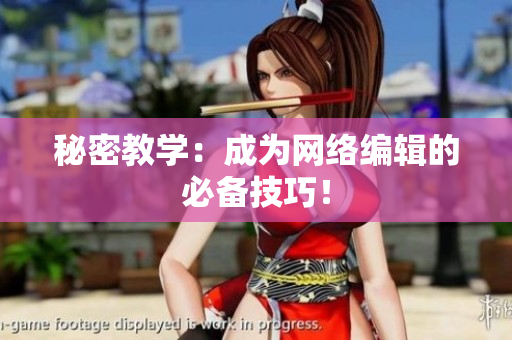 秘密教学：成为网络编辑的必备技巧！