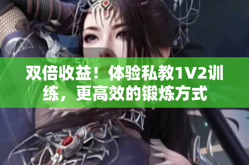 双倍收益！体验私教1V2训练，更高效的锻炼方式