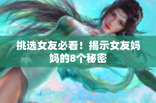 挑选女友必看！揭示女友妈妈的8个秘密