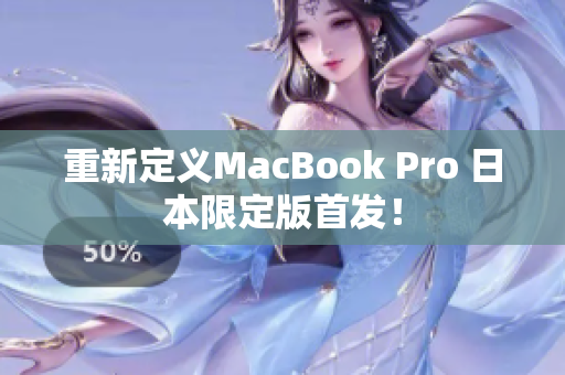 重新定义MacBook Pro 日本限定版首发！