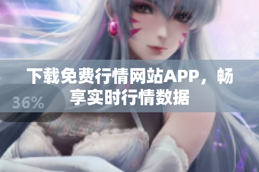 下载免费行情网站APP，畅享实时行情数据