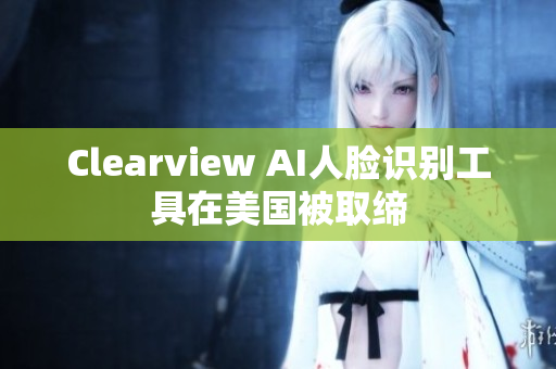 Clearview AI人脸识别工具在美国被取缔