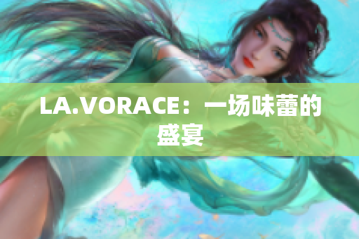 LA.VORACE：一场味蕾的盛宴