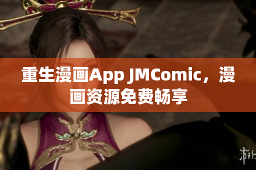 重生漫画App JMComic，漫画资源免费畅享