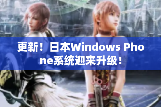 更新！日本Windows Phone系统迎来升级！