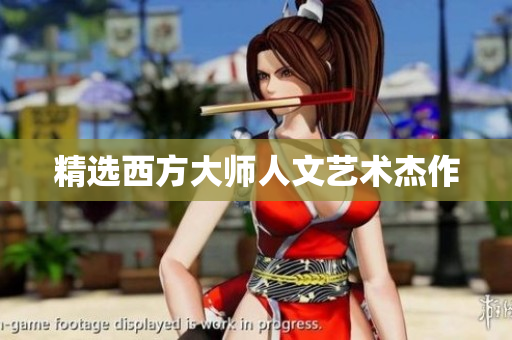 精选西方大师人文艺术杰作