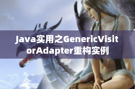 Java实用之GenericVisitorAdapter重构实例