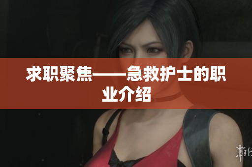 求职聚焦——急救护士的职业介绍